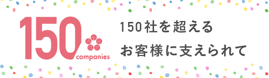 150社を超えるお客様に支えられて