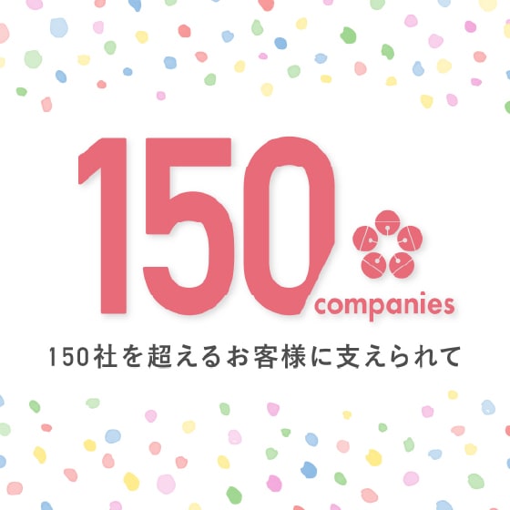 150社を超えるお客様に支えられて