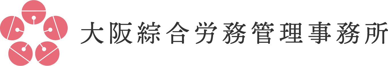 大阪総合労務管理事務所