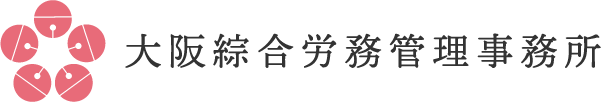 大阪綜合労務管理事務所