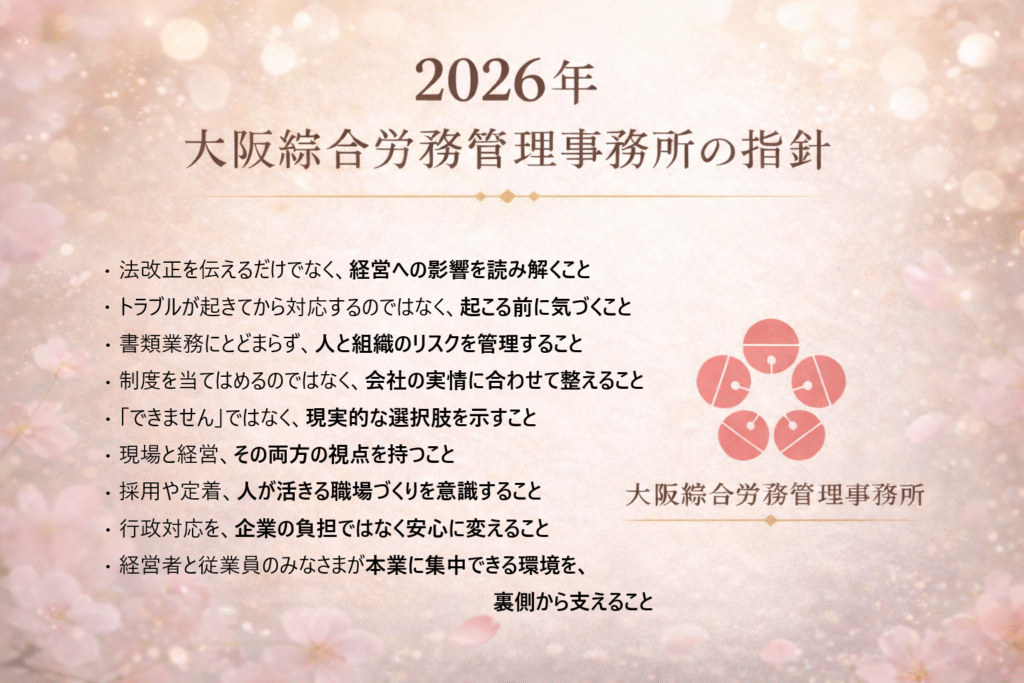 2026年の大阪綜合労務管理事務所の指針をまとめた社労士の労務管理ビジュアル