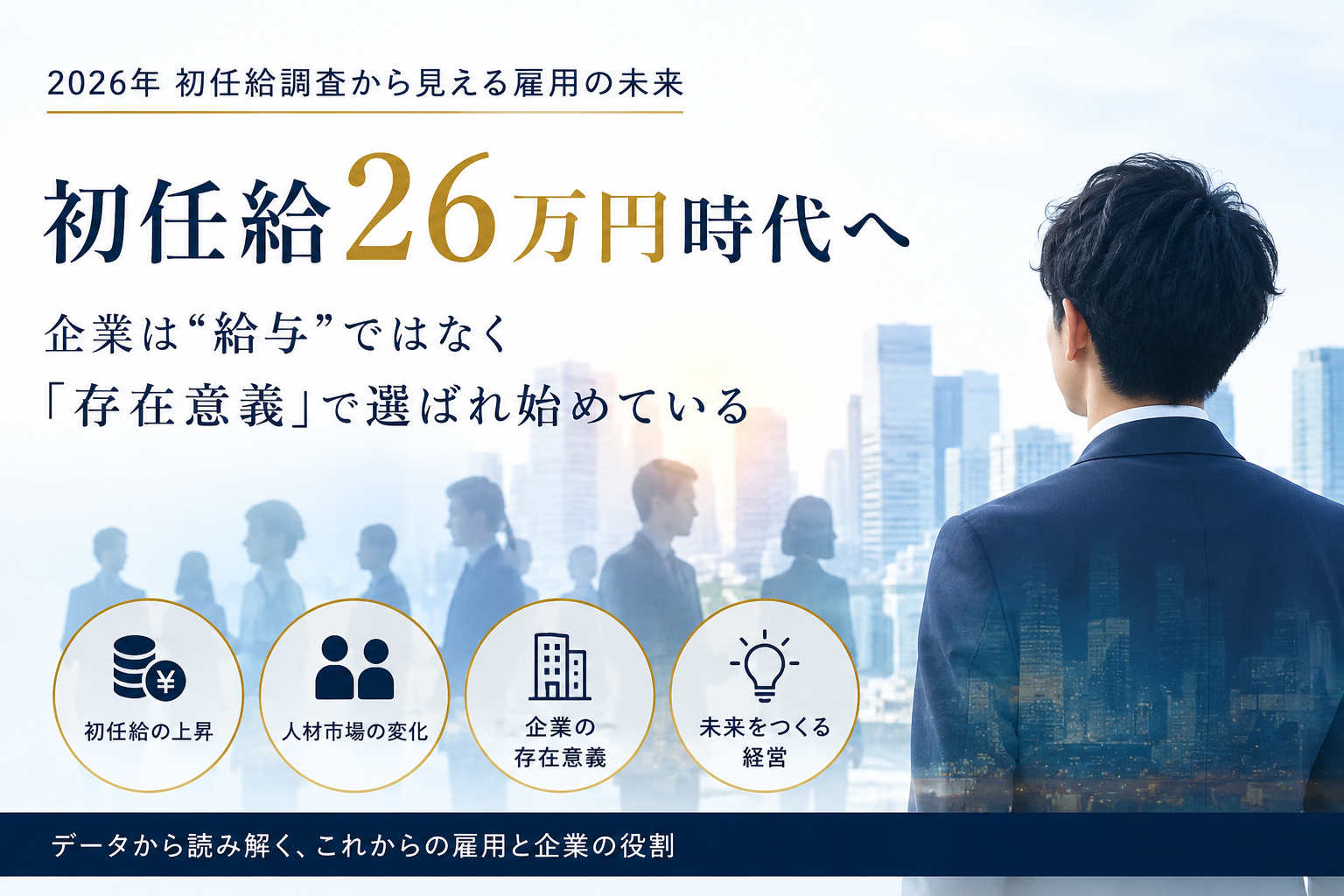初任給上昇と採用競争の激化を背景に、企業が「給与」ではなく「存在意義」で選ばれる時代への変化を表現したビジネスイメージ